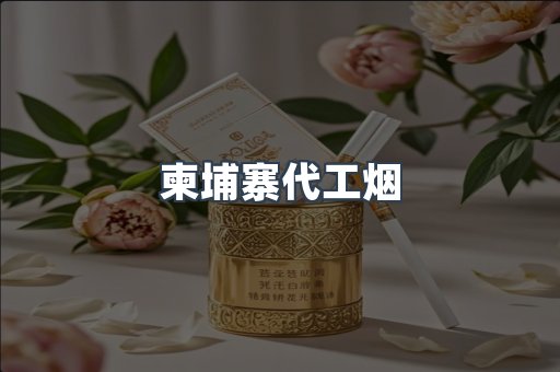 柬埔寨代工烟