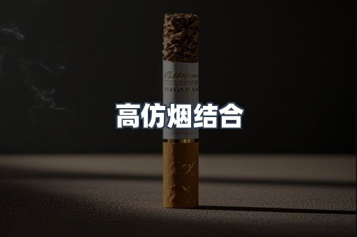 高仿烟结合